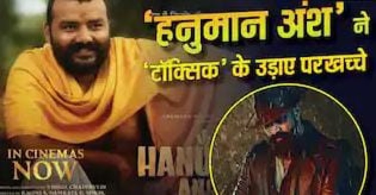 Hanuman Ansh Box Office Collection Day 34: पांचवें हफ्ते भी नहीं थम रही रफ्तार, Yash की Toxic को छोड़ा पीछे