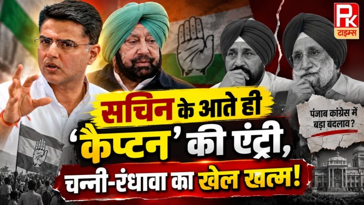 Sachin Pilot Punjab: कैप्टन की वापसी की चर्चा, चन्नी-रंधावा के क्यों बदले तेवर?