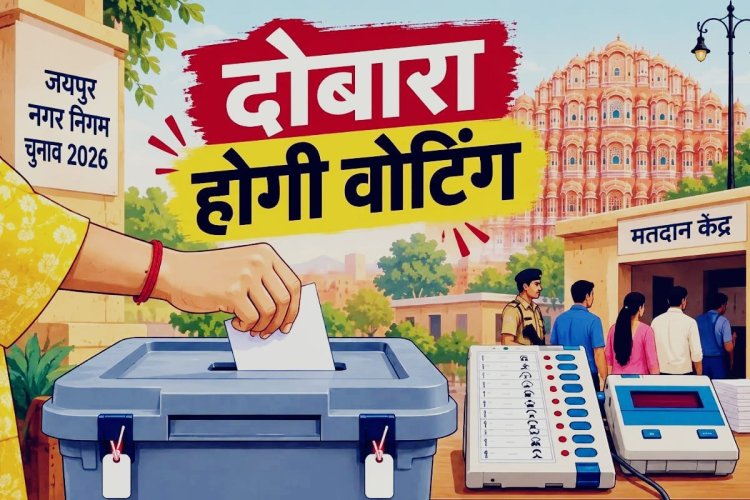 Jaipur Re-Polling: वार्ड 62 के बूथ पर दोबारा होगी वोटिंग, 110 लोगों के वोट डालने पर चुनाव आयोग का फैसला