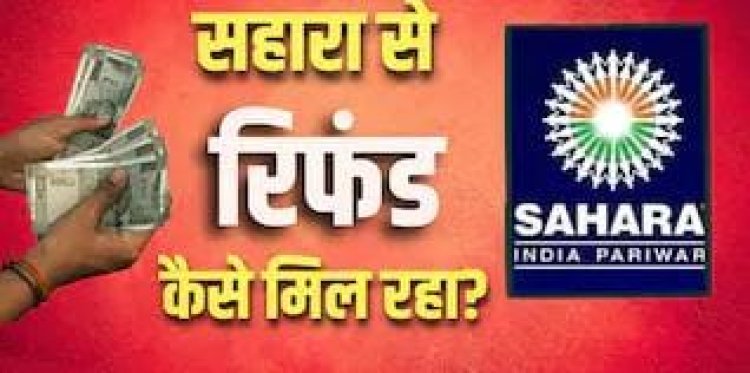 Sahara Refund: सहारा अब किसके पास है? निवेशकों का पैसा कौन लौटा रहा है, जानें पूरी जानकारी
