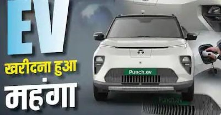 Tata Punch EV Price Hike: अब महंगी हुई Tata Punch EV, इन वेरिएंट्स की कीमत में 20 हजार रुपए तक बढ़ोतरी