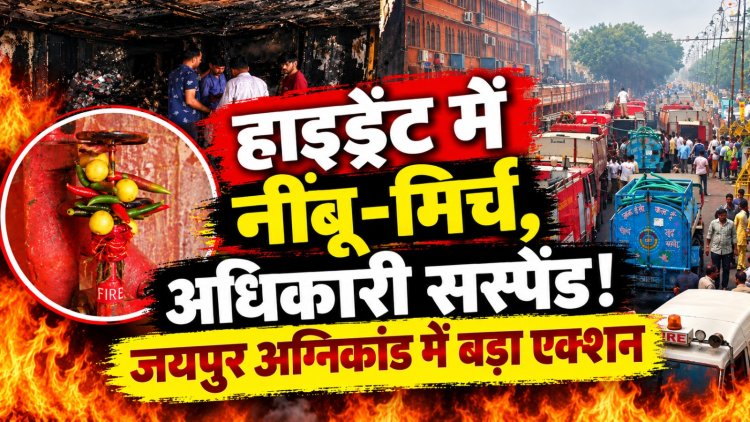 हाइड्रेंट में नींबू-मिर्च, फायर सिस्टम बंद! जयपुर के कटले में आग ने खोली ‘सुरक्षा व्यवस्था’ की पोल