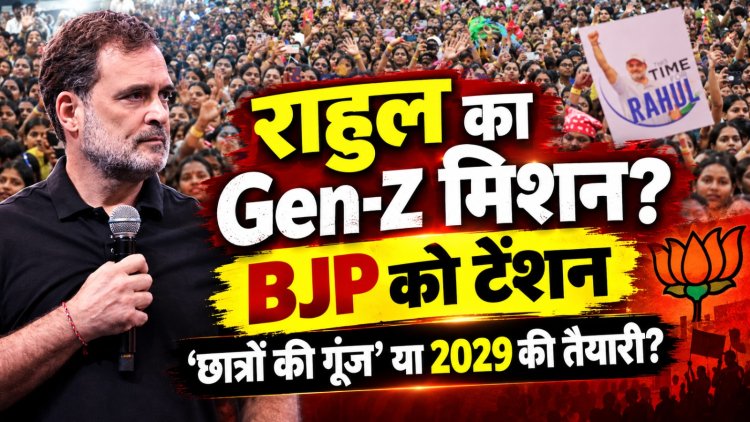 छात्रों की गूंज’ के पीछे राहुल की बड़ी रणनीति? Gen-Z पर फोकस, BJP के लिए नई चुनौती
