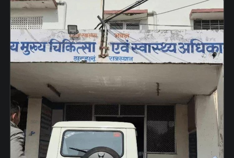 Jhunjhunu News: तीन मेडिकल स्टोर्स के ड्रग लाइसेंस रद्द, दवाओं के बिल और रिकॉर्ड नहीं मिलने पर कार्रवाई