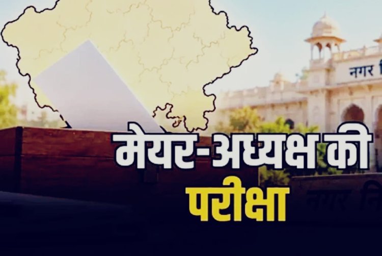 राजस्थान में कल फिर होगा निकाय चुनाव का ‘फाइनल राउंड’, 305 निकायों में डिप्टी मेयर-उपाध्यक्ष का फैसला