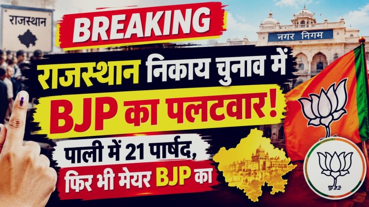 राजस्थान निकाय चुनाव: BJP ने पलटा खेल, पाली में 21 पार्षद फिर भी मेयर की कुर्सी; अलवर-उदयपुर में भी कमल