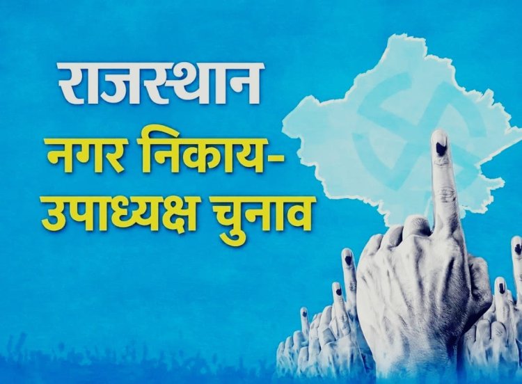अध्यक्ष के बाद आज उपाध्यक्ष की बारी, 304 निकायों में वोटिंग का पूरा शेड्यूल