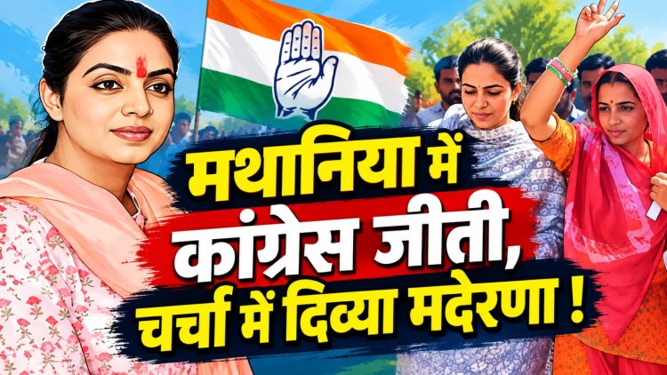 मथानिया में कांग्रेस की जीत, जश्न में छाईं दिव्या मदेरणा; कार की छत पर अभिवादन स्वीकार करने का वीडियो वायरल