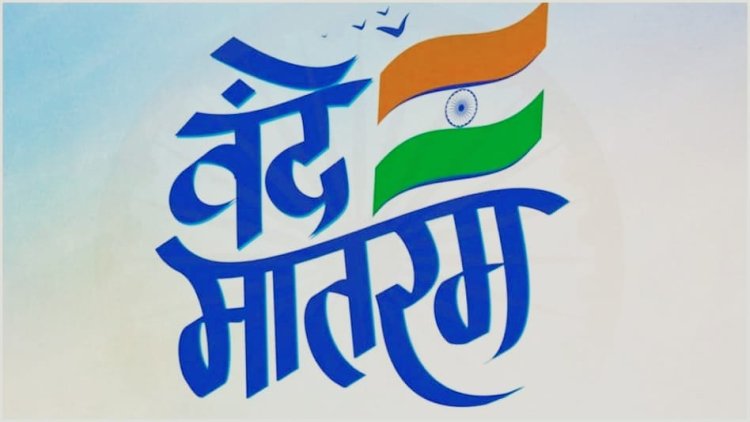 वंदे मातरम केस: सुप्रीम कोर्ट की बड़ी टिप्पणी, धार्मिक वजह से न गाने पर अपराध नहीं