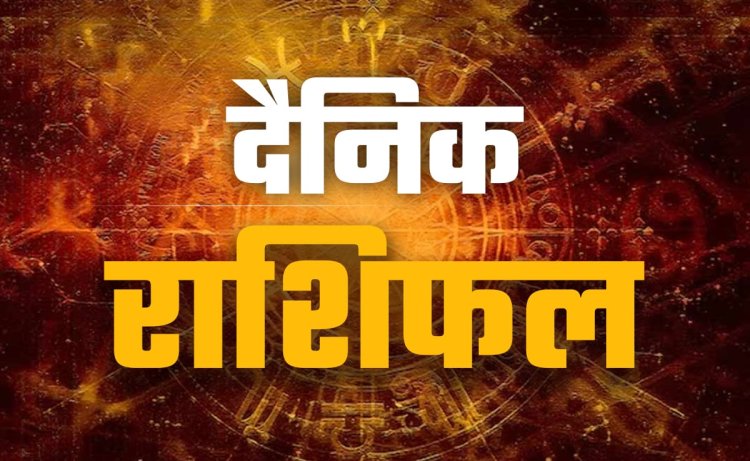24 सितंबर को इन राशियों के लिए दिन रह सकता है सकारात्मक, पढ़ें पूरा भविष्यफल