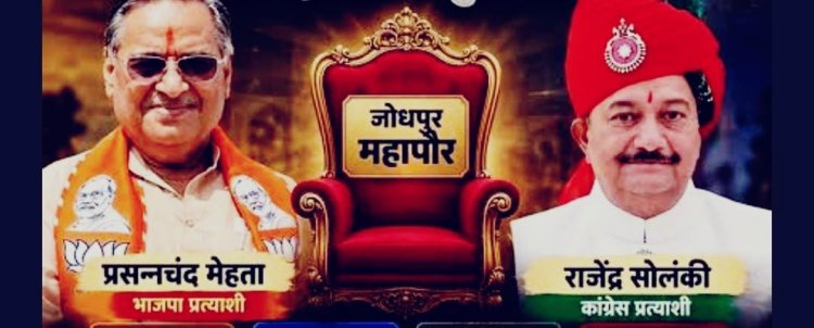 जोधपुर में आज मेयर की कुर्सी का फैसला: मेहता-सोलंकी आमने-सामने, 100 पार्षद करेंगे वोट; निर्दलीयों पर टिकी निगाहें