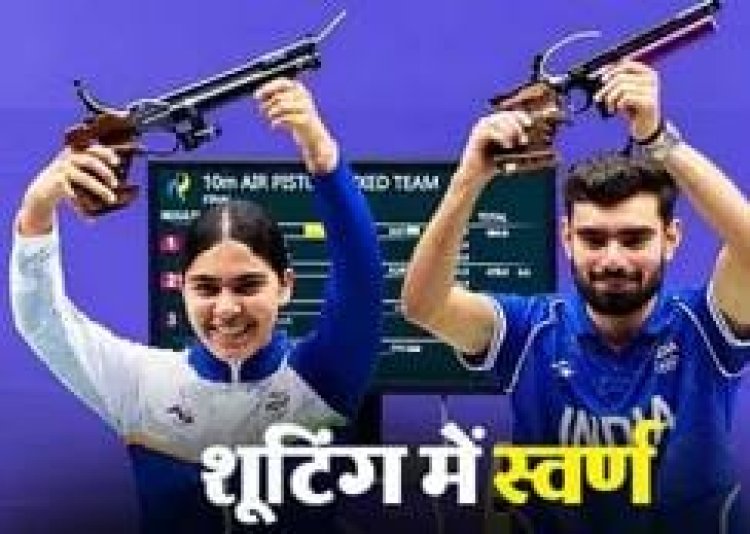 नागोया में भारत का ‘गोल्डन निशाना’! सुरुचि-कमलजीत ने 10 मीटर एयर पिस्टल में रचा इतिहास