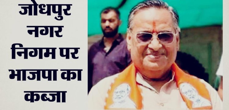 प्रसन्नचंद मेहता बने जोधपुर के नए मेयर, 53 वोट से दर्ज की जीत