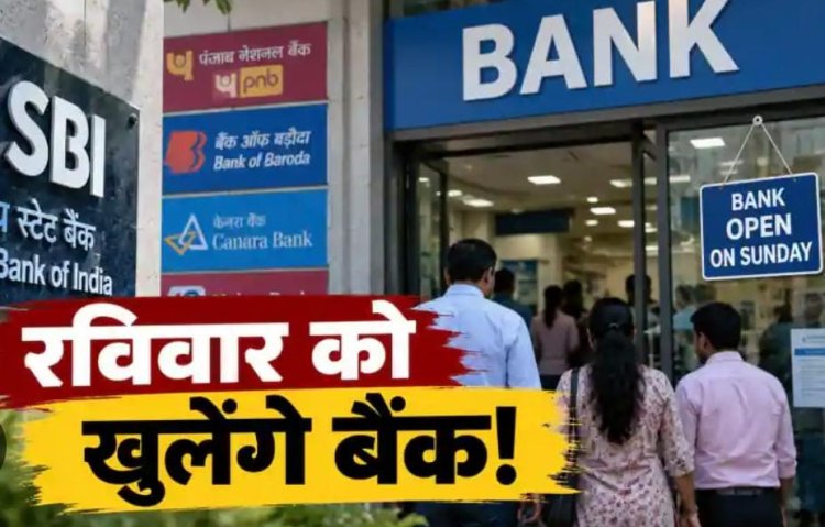 रविवार को भी बैंकिंग का कामकाज: 27 सितंबर को खुलेंगे सरकारी बैंक, 3 दिन की हड़ताल से पहले ग्राहकों और कारोबारियों को बड़ी राहत