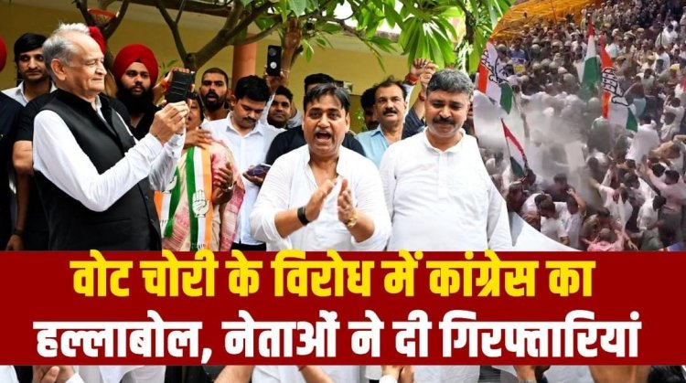 वोट चोरी के विरोध में कांग्रेस का हल्लाबोल, नेताओं ने दी गिरफ्तारियां
