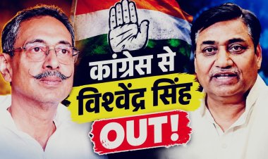 कांग्रेस में ‘अलविदा’ की पटकथा! विश्वेंद्र सिंह ने छोड़ी पार्टी, डोटासरा से टकराव के बाद बोले- ‘स्वाभिमान से समझौता नहीं’