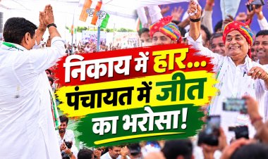 निकाय में झटका, पंचायत में जीत का भरोसा! डोटासरा का ‘सूपड़ा साफ’ वाला दावा, सवाल- आखिर इतना कॉन्फिडेंस आया कहां से?