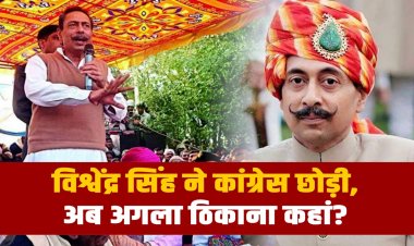 विश्वेंद्र सिंह ने कांग्रेस छोड़ी,  अब अगला ठिकाना कहां ?