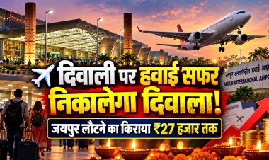 दिवाली पर हवाई सफर निकालेगा दिवाला: जयपुर लौटने के लिए 27 हजार तक किराया, अहमदाबाद-कोलकाता की फ्लाइट्स भी महंगी