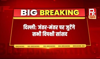 दिल्ली: जंतर-मंतर पर जुटेंगे सभी विपक्षी सांसद