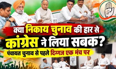 क्या निकाय चुनाव की हार से कांग्रेस ने लिया सबक? पंचायत चुनाव से पहले दिग्गज एक मंच पर