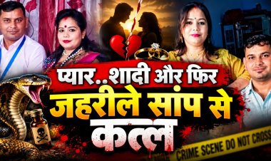 अवैध संबंधों के चलते पति को कर दिया सांप के हवाले