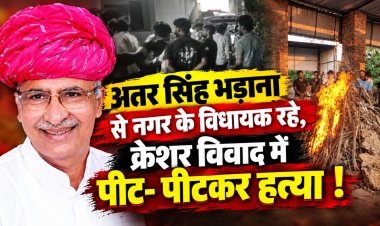 अतर सिंह भड़ाना से नगर के विधायक रहे, क्रेशर विवाद में पीट- पीटकर हत्या !
