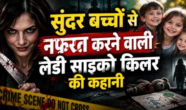 सुंदर बच्चों से नफरत करने वाली लेडी साइको किलर की कहानी