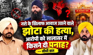 नशे के खिलाफ आवाज उठाने वाले झोटा की हत्या, आरोपी को सालासर में किसने दी पनाह ?