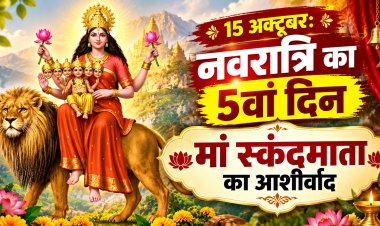 नवरात्रि का 5वां दिन आज: मां स्कंदमाता की आराधना से मिलता है ममता और ज्ञान का संदेश, जानें पूजा विधि, मंत्र और भोग