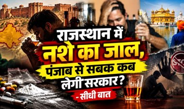 राजस्थान में नशे का जाल, पंजाब से सबक कब लेगी सरकार ?