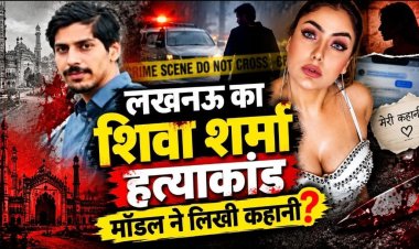 लखनऊ का शिवा शर्मा हत्याकांड मॉडल ने लिखी कहानी ?