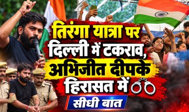 तिरंगा यात्रा पर दिल्ली में टकराव, अभिजीत दीपके हिरासत में