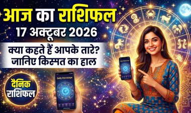 17 अक्टूबर का राशिफल: किसी को तरक्की के संकेत तो किसी को खर्चों पर लगाम लगाने की जरूरत