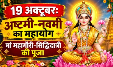 शारदीय नवरात्रि 2026: आज महाष्टमी और महानवमी का संयुक्त व्रत, जानें पूजा, कन्या पूजन और पारण का महत्व
