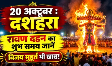 दशहरा 2026: आज मनाया जाएगा विजयादशमी का पर्व, जानें शुभ मुहूर्त और रावण दहन का महत्व