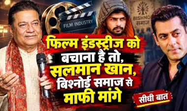 फिल्म इंडस्ट्रीज को बचाना है तो, सलमान खान, बिश्नोई समाज से माफी मांग