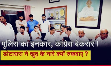 42 घंटे धरना, जीरो FIR पर ‘ना’! डोटासरा ने खुद के नारे रुकवाए, राहुल गांधी जिंदाबाद पर दिया जोर
