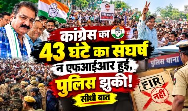 कांग्रेस का 43 घंटे का संघर्ष न एफआईआर हुई, पुलिस झुकी ! - सीधी बात