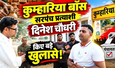 ‘सड़क बने तो 20 साल तक टिके’, दिनेश चौधरी ने बताया कुम्हारिया बॉस गांव के विकास का प्लान