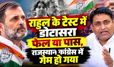 राहुल के टेस्ट में डोटासरा फेल या पास, राजस्थान कांग्रेस में गेम हो गया