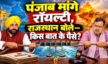 पंजाब मांगे रॉयल्टी, राजस्थान बोले- किस बात के पैसे ?