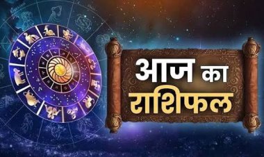 आज का राशिफल 29 अक्टूबर 2026: मेष से मीन तक जानें कैसा रहेगा आपका दिन, किसे मिलेगा लाभ और किसे रहना होगा सावधान