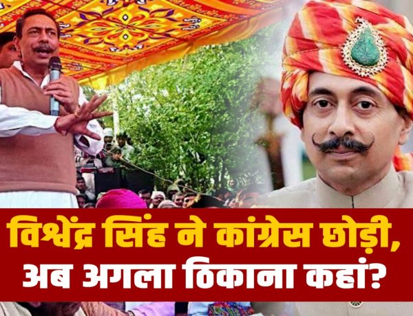 विश्वेंद्र सिंह ने कांग्रेस छोड़ी,  अब अगला ठिकाना कहां ?