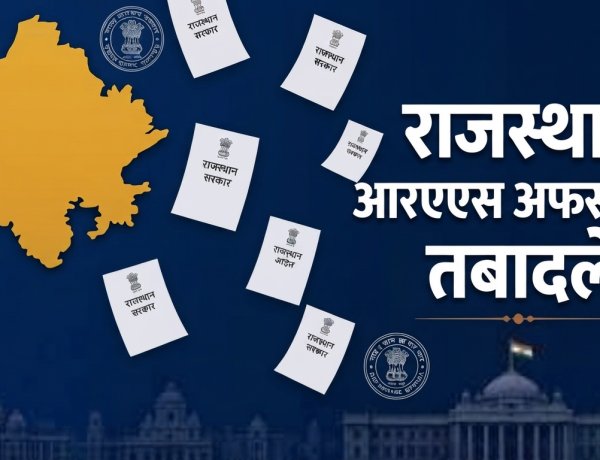 राजस्थान में आचार संहिता से ठीक पहले 15 RAS अधिकारियों के तबादले, 10 APO; पंचायत चुनाव से पहले फैसले के क्या मायने?