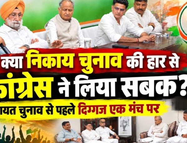 क्या निकाय चुनाव की हार से कांग्रेस ने लिया सबक? पंचायत चुनाव से पहले दिग्गज एक मंच पर