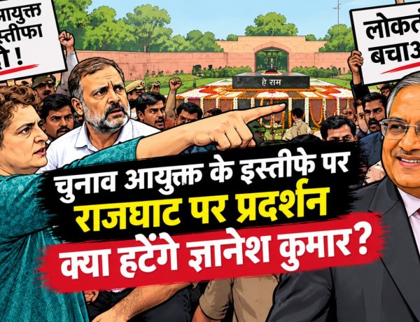 चुनाव आयुक्त  के इस्तीफे पर राजघाट पर प्रदर्शन ,क्या हटेंगे ज्ञानेश कुमार?