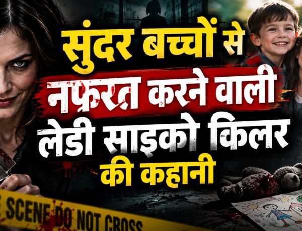 सुंदर बच्चों से नफरत करने वाली लेडी साइको किलर की कहानी