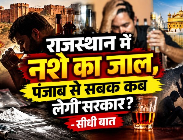 राजस्थान में नशे का जाल, पंजाब से सबक कब लेगी सरकार ?