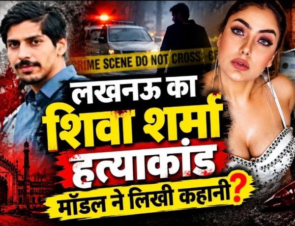 लखनऊ का शिवा शर्मा हत्याकांड मॉडल ने लिखी कहानी ?